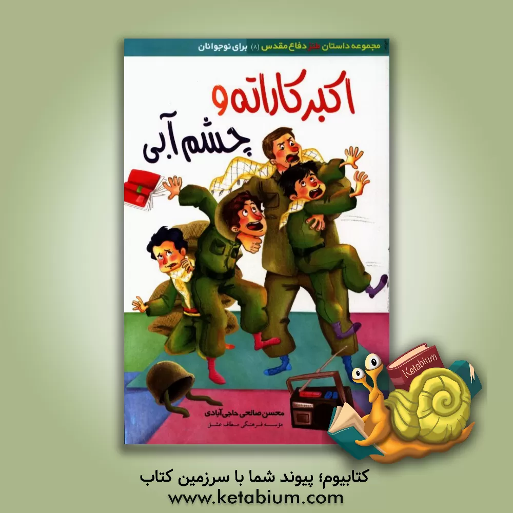 کتاب اکبر کاراته و چشم آبی: داستان طنز نوجوانان اثر محسن صالحی‌حاجی‌آبادی