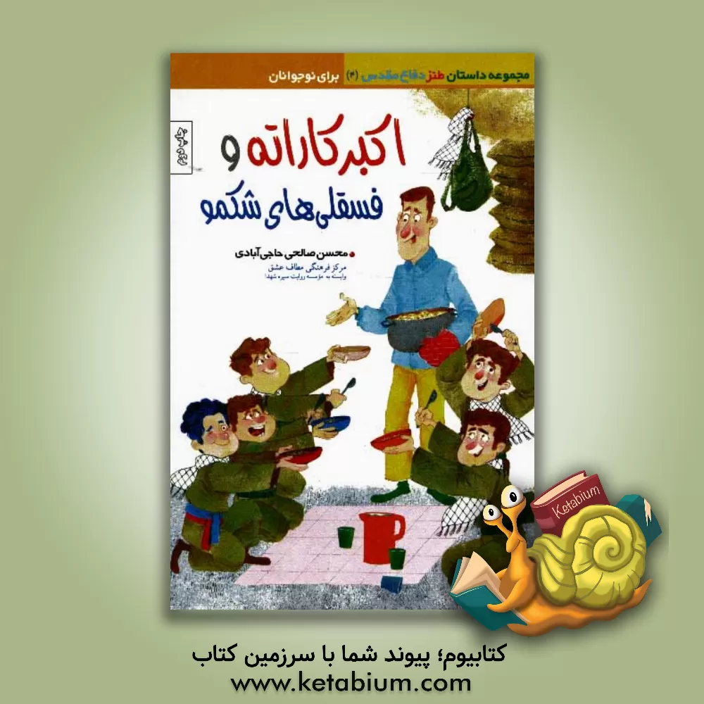 کتاب اکبر کاراته و فسقلی های شکمو اثر محسن صالحی‌حاجی‌آبادی