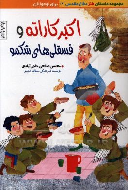 کتاب اکبر کاراته و فسقلی های شکمو اثر محسن صالحی‌حاجی‌آبادی