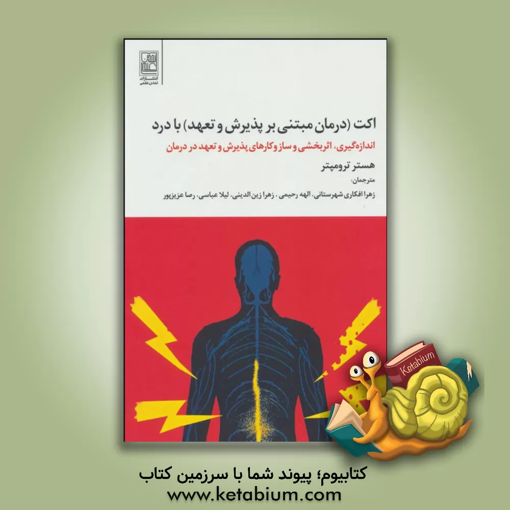 کتاب اکت (درمان مبتنی بر پذیرش و تعهد) با درد: اندازه گیری، اثربخشی و سازوکارهای پذیرش و تعهد در درمان اثر هسترریانه رومپتر