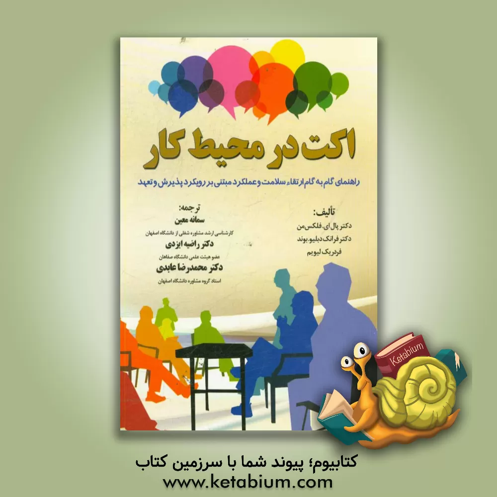 کتاب اکت در محیط کار: راهنمای گام به گام ارتقاء سلامت و عملکرد مبتنی بر رویکرد پذیرش و تعهد اثر پل‌ادوارد فلکسمن