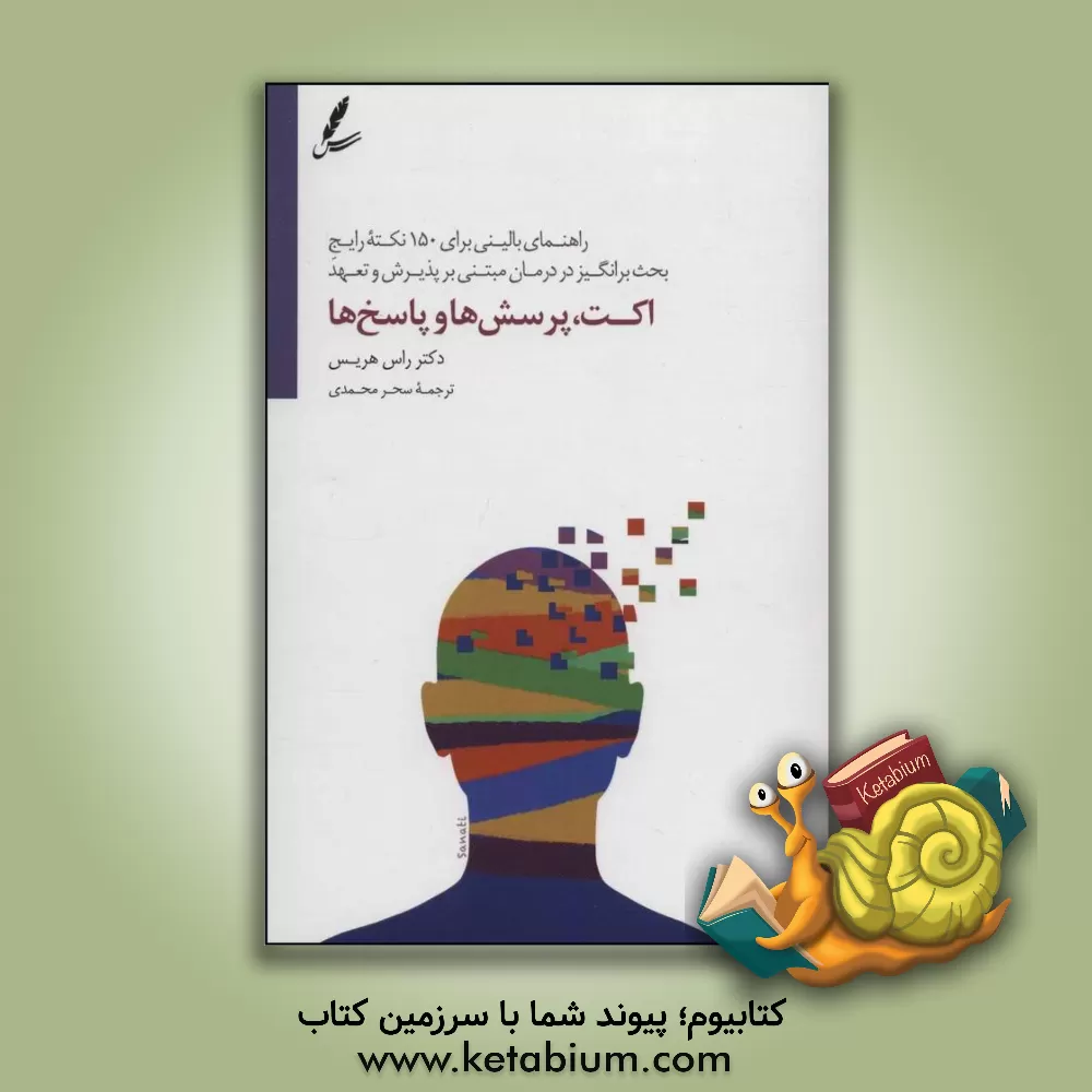 کتاب اکت،  پرسش ها و پاسخ ها: راهنمای بالینی برای 150 نکته رایج بحث برانگیز در درمان مبتنی بر پذیرش و تعهد اثر راس هریس