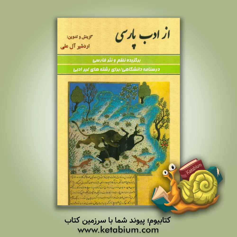 کتاب از ادب پارسی: برگزیده نظم و نثر فارسی درسنامه دانشگاهی برای رشته های غیر ادبی اثر اردشیر آل‌علی