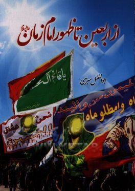 کتاب از اربعین تا ظهور امام زمان اثر ابوالفضل سبزی