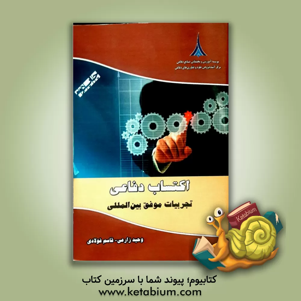 کتاب اکتساب دفاعی: تجربیات موفق بین المللی اثر لاکسمن‌کومار بهیرا