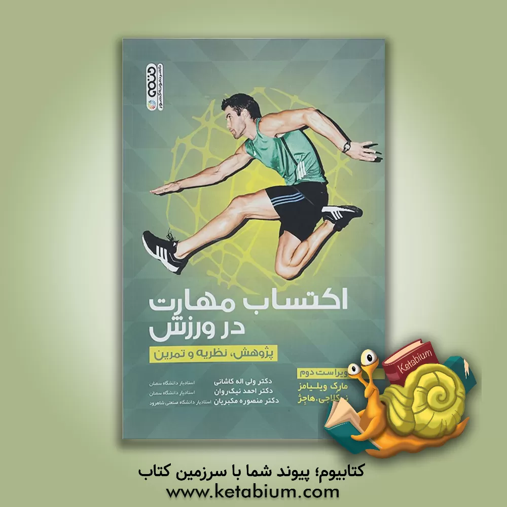 کتاب اکتساب مهارت در ورزش: پژوهش، نظریه و تمرین اثر ای.مارک ویلیامز