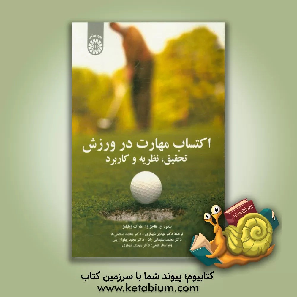 کتاب اکتساب مهارت در ورزش: تحقیق، نظریه و کاربرد اثر مارک ویلیامز