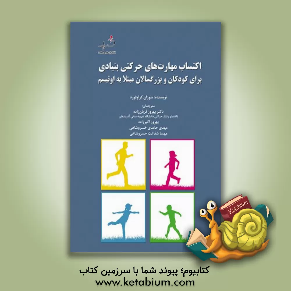 کتاب اکتساب مهارت های حرکتی بنیادی برای کودکان و بزرگسالان مبتلا به اوتیسم اثر سوزان کرافورد