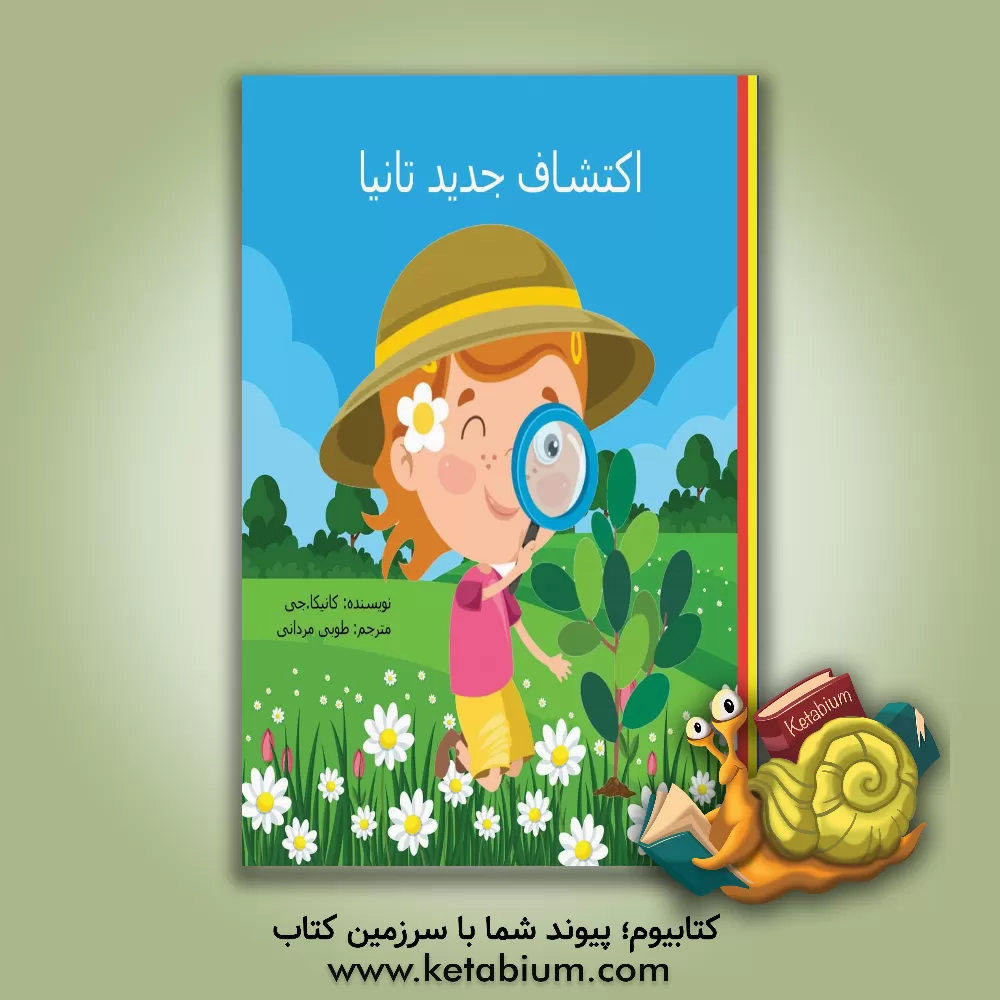 کتاب اکتشاف جدید تانیا اثر کانیکا جی