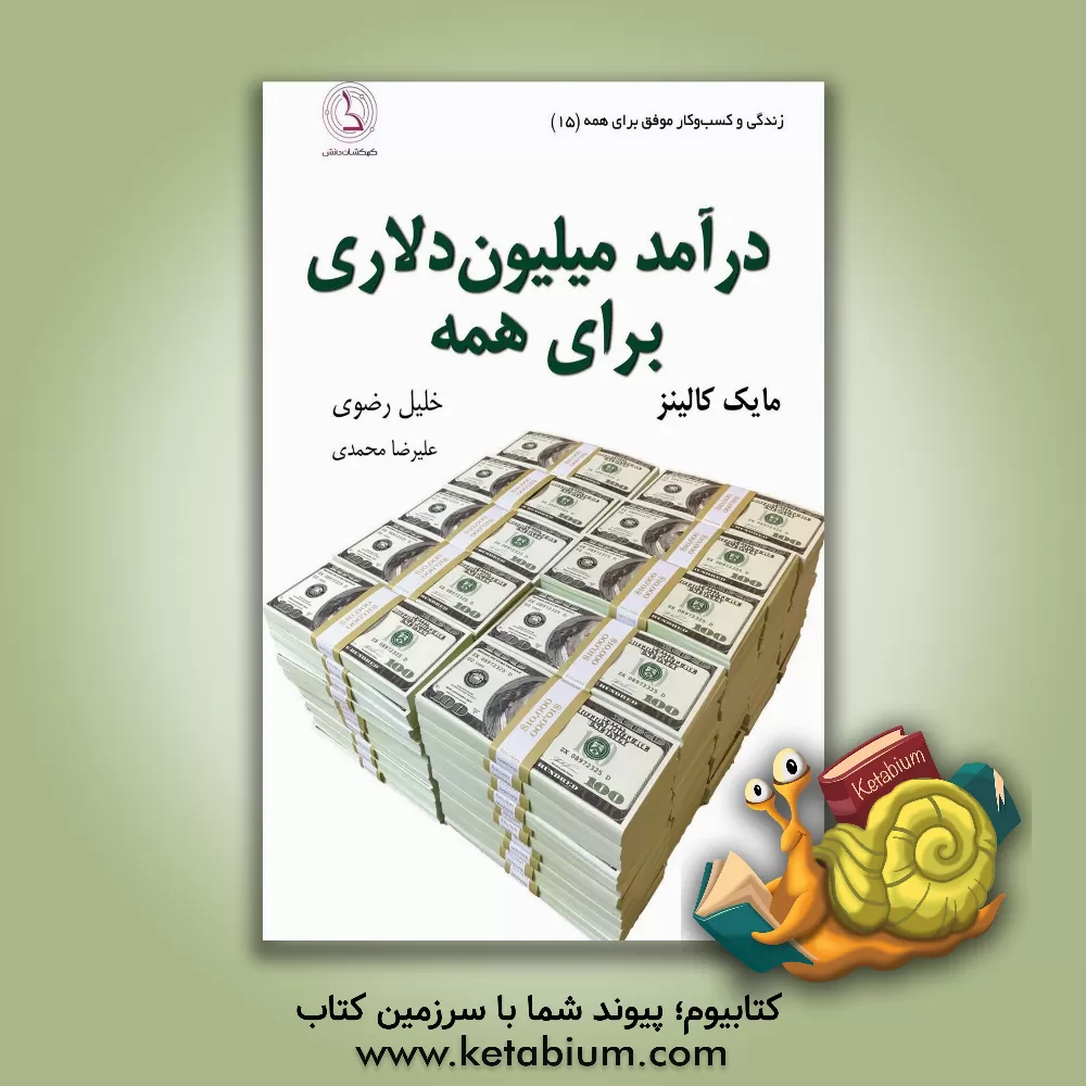 کتاب درآمد میلیون دلاری برای همه: راه اندازی کسب و کار سودآور به زبان ساده اثر مایک کالینز