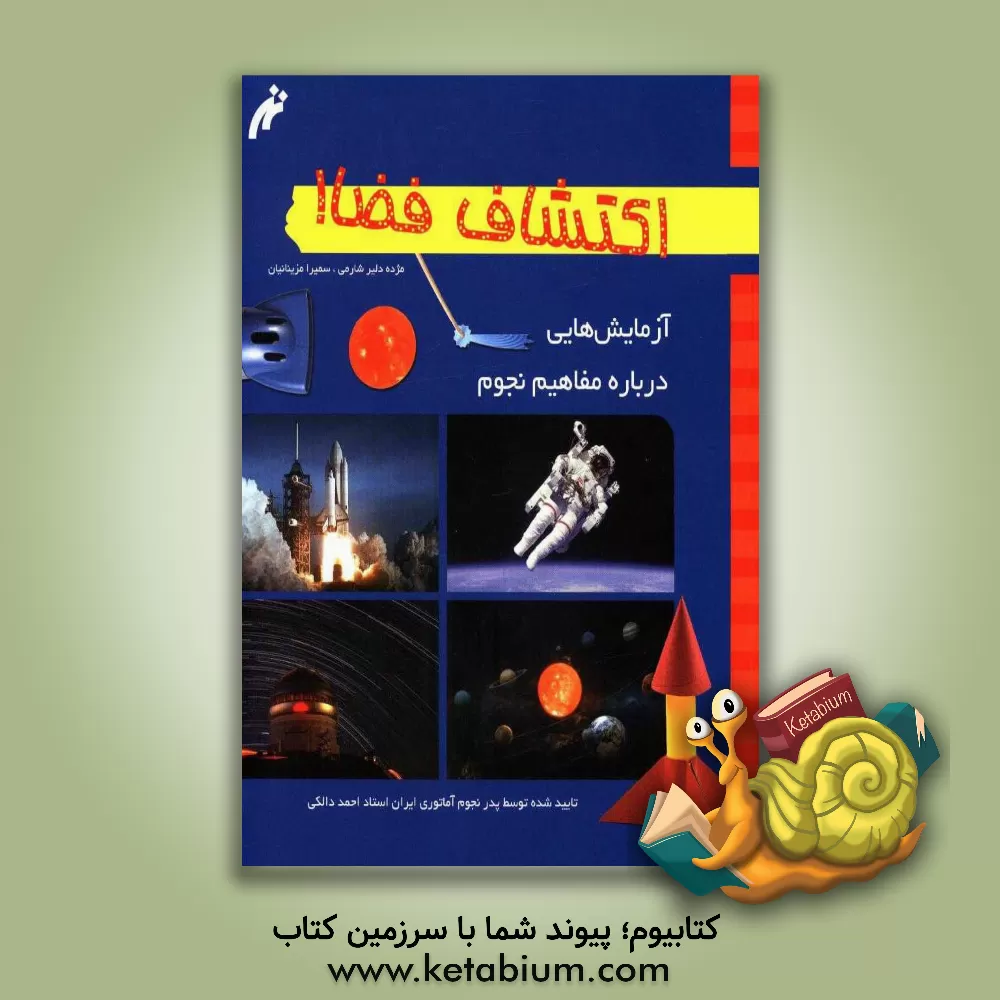 کتاب اکتشاف فضا: آزمایش هایی درباره ی مفاهیم نجوم و فضا اثر مژده دلیرشارمی