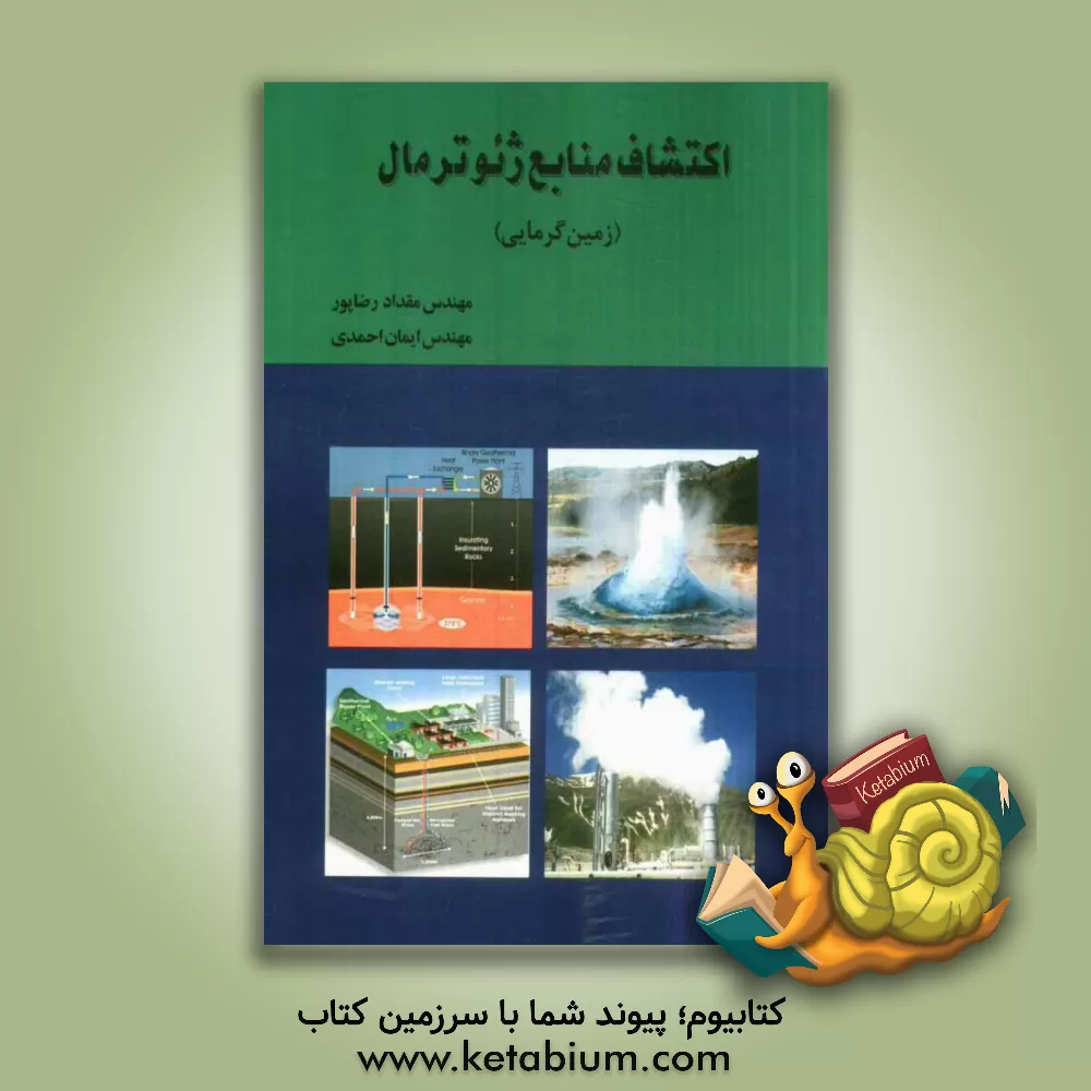 کتاب اکتشاف منابع ژئوترمال (زمین گرمایی) اثر مقداد رضاپور