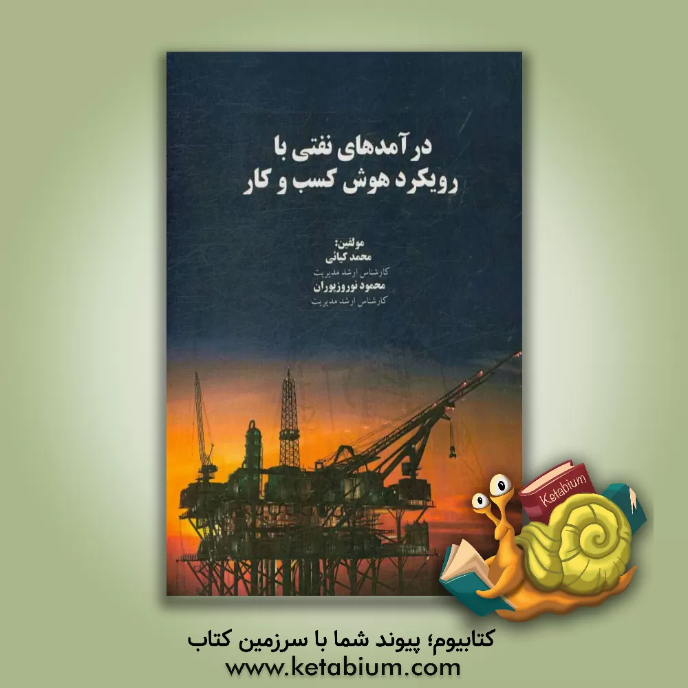 کتاب درآمدهای نفتی با رویکرد هوش کسب و کار اثر محمد کیائی