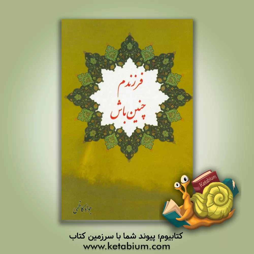 کتاب فرزندم چنین باش |اثر جواد کاظمی