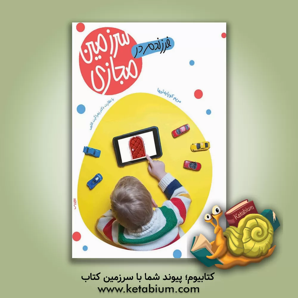 کتاب فرزندم در سرزمین مجازی اثر مریم کوپایه‌ئیها