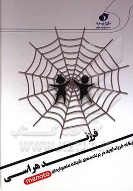 کتاب فرزندهراسی: جایگاه فرزندآوری در برنامه های شبکه ماهواره ای Manoto اثر شفیقه نیک‌جهان