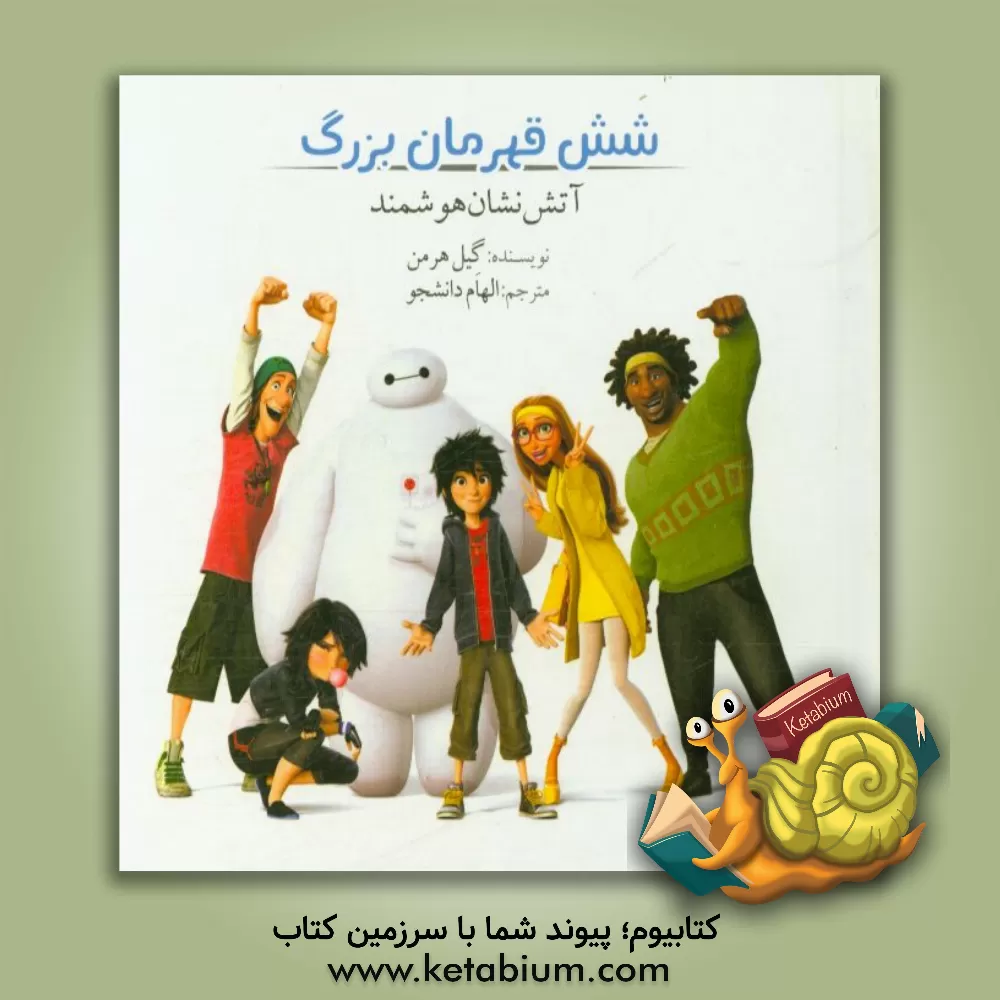 کتاب شش قهرمان بزرگ: آتش نشان هوشمند اثر گیل هرمن