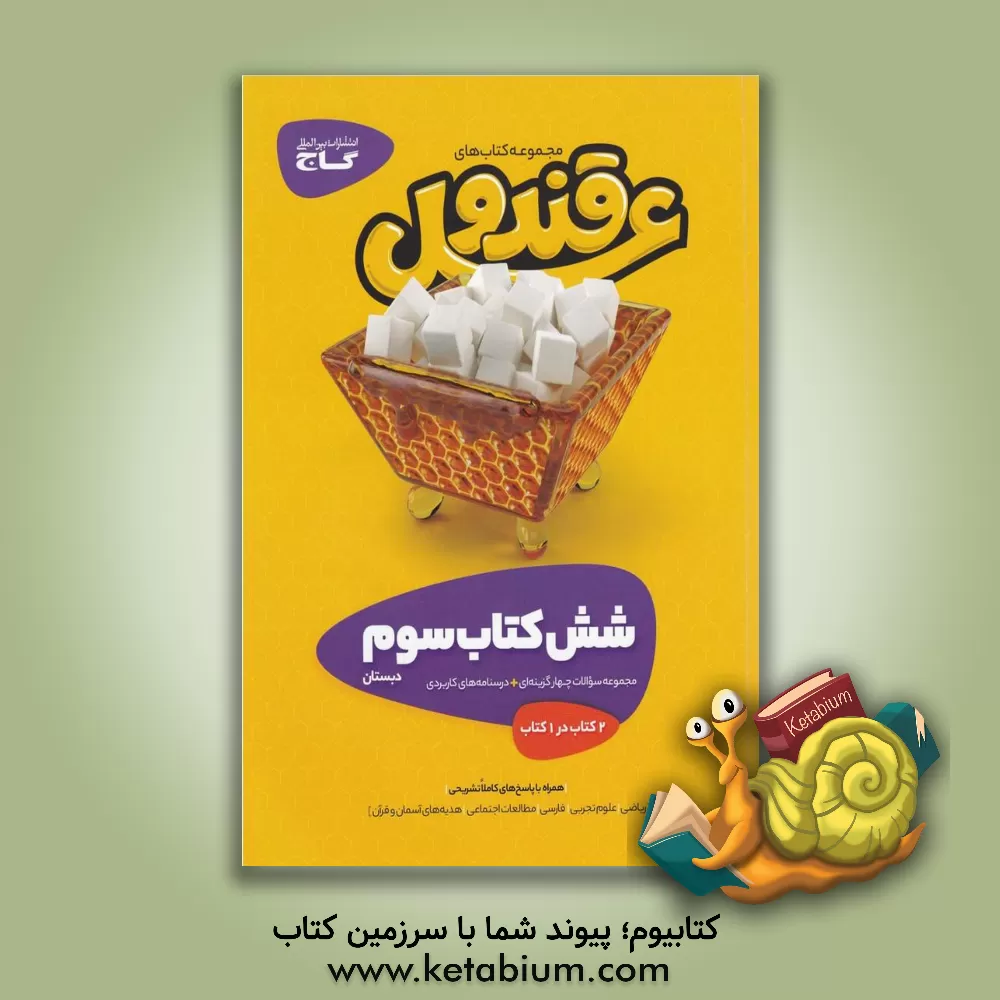 کتاب گاج پک قند و عسل 3 سوم ابتدایی اثر زهرا خراشادی‌زاده