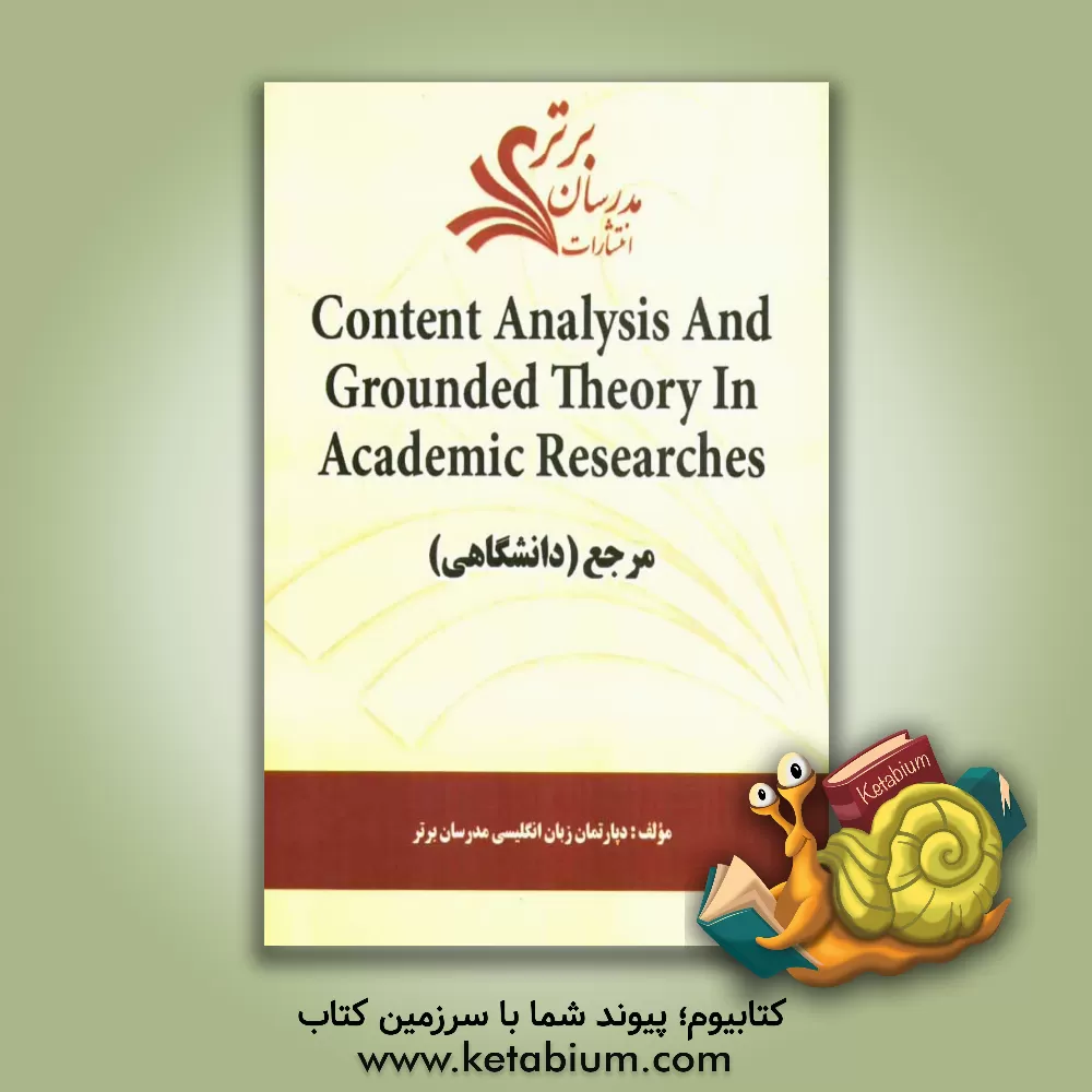 کتاب Content analysis and grounded theory in academic researches "مرجع (دانشگاهی)" اثر دپارتمان زبان و ادبیات انگلیسی مدرسان برتر