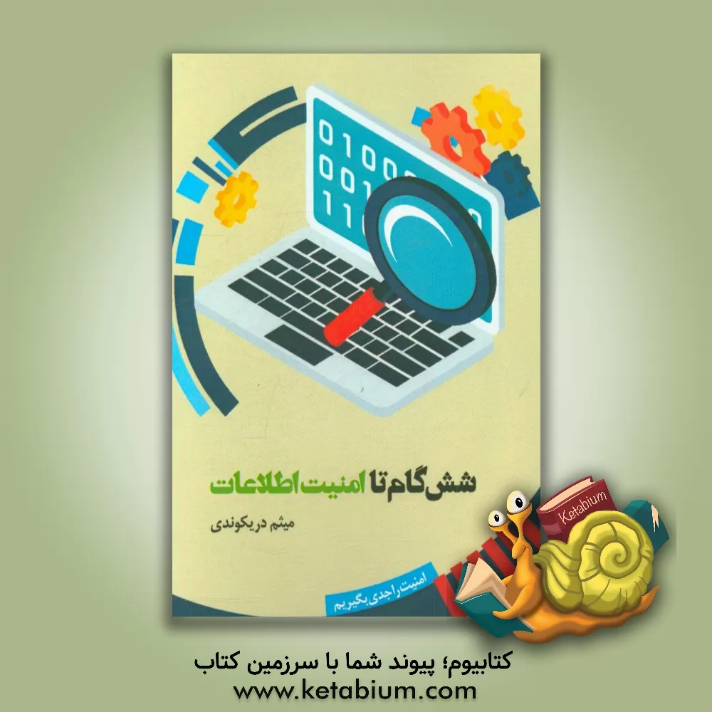 کتاب شش گام تا امنیت اطلاعات اثر میثم دریکوندی