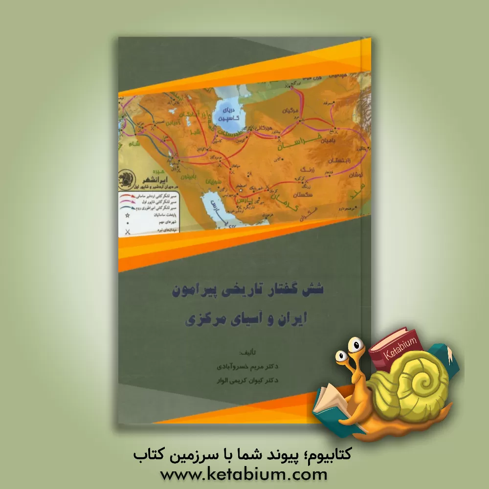 کتاب شش گفتار تاریخی پیرامون ایران و آسیای مرکزی اثر مریم خسروآبادی