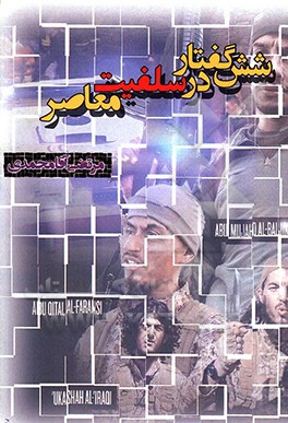 کتاب شش گفتار در سلفیت معاصر اثر مرتضی آقامحمدی