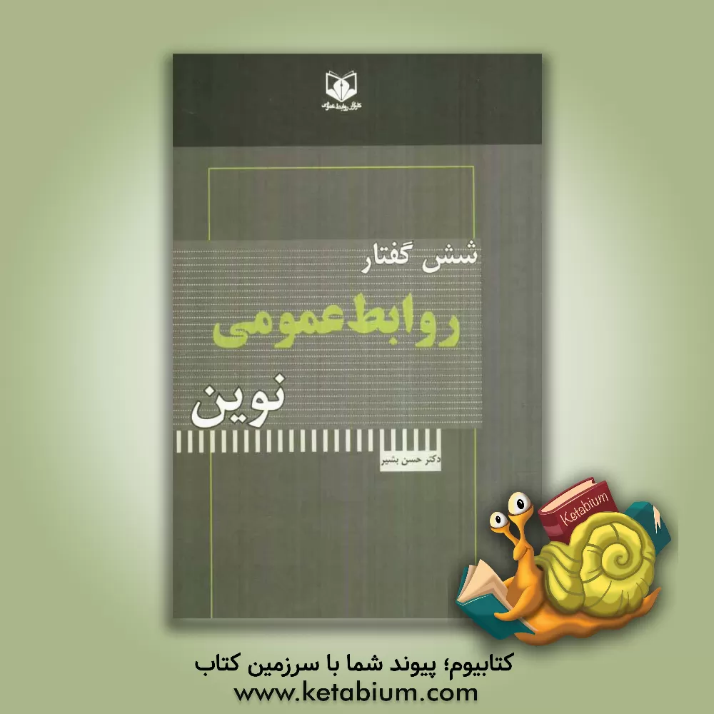 کتاب شش گفتار روابط عمومی نوین اثر حسین بشیر