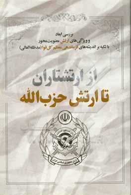 کتاب از ارتشتاران تا ارتش حزب الله اثر مرتضی مشاکی