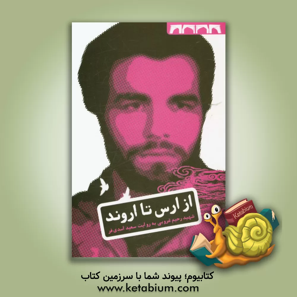 کتاب از ارس تا اروند: زندگی نامه ی داستانی شهید رحیم غروبی اثر سعید اسدی‌فر