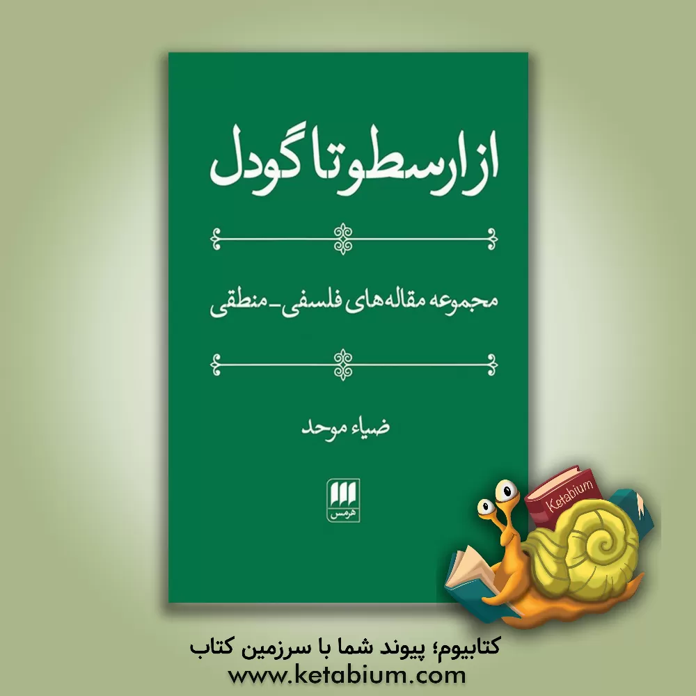 کتاب از ارسطو تا گودل: مجموعه مقاله های فلسفی - منطقی اثر ضیاء موحد