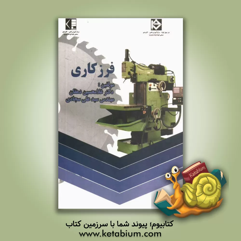 کتاب فرزکاری اثر غلامحسین دهقان