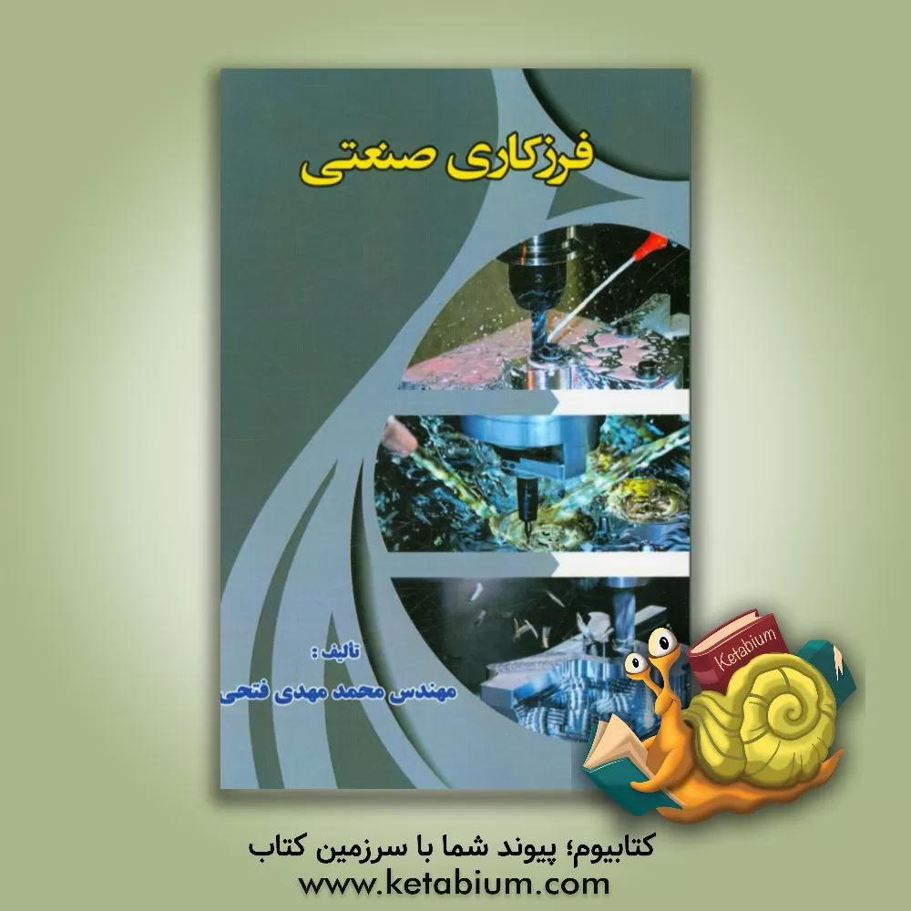 کتاب فرزکاری صنعتی اثر محمدمهدی فتحی