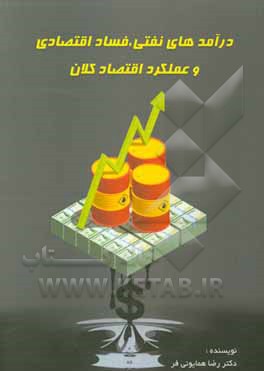 کتاب درآمدهای نفتی، فساد اقتصادی و عملکرد اقتصاد کلان اثر رضا همایونی‌فر