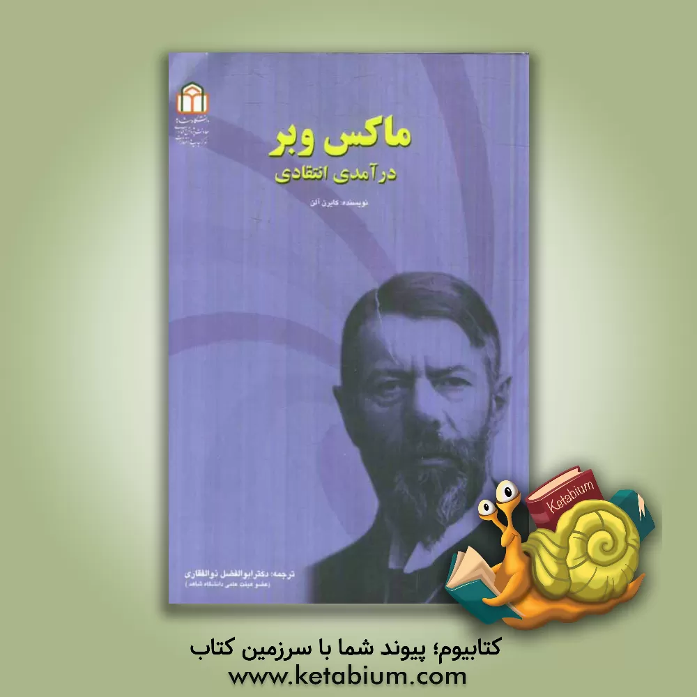 کتاب درآمدی انتقادی اثر ماکس وبر