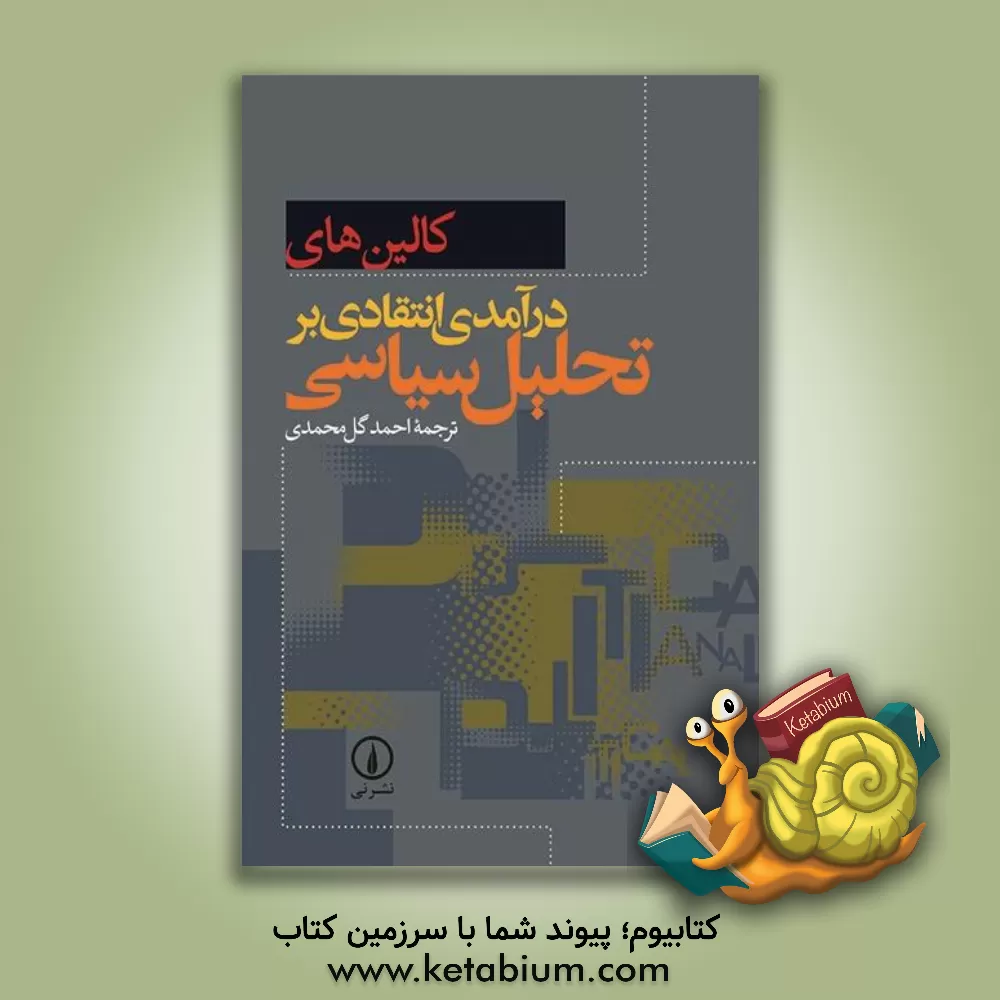 کتاب درآمدی انتقادی بر تحلیل سیاسی اثر کالین هی