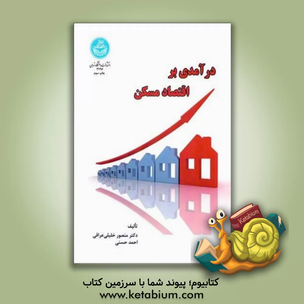 کتاب درآمدی بر "اقتصاد مسکن" اثر احمد حسنی