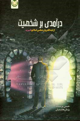 کتاب درآمدی بر "شخصیت، از دیدگاه روان شناسی اسلام و غرب" اثر حسن پرسا