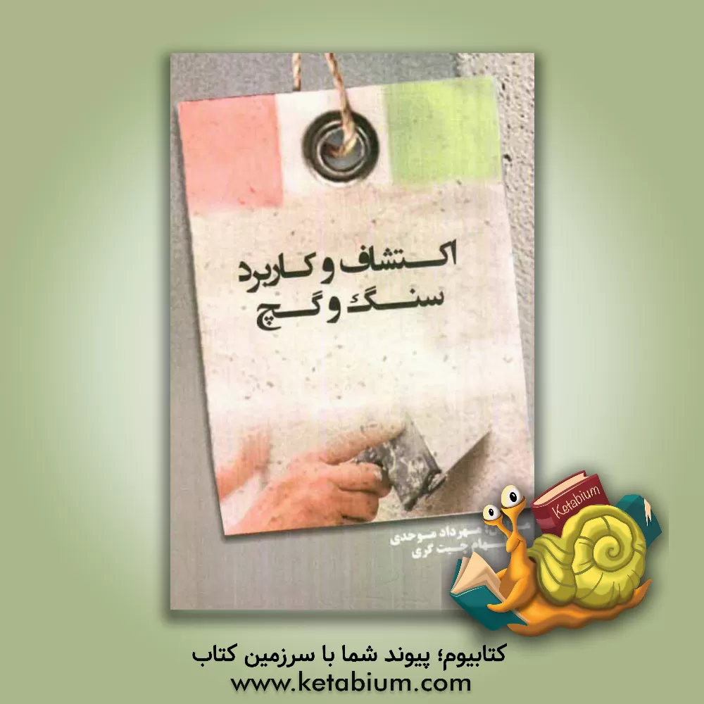 کتاب اکتشاف و کاربرد سنگ - گچ اثر مهرداد موحدی