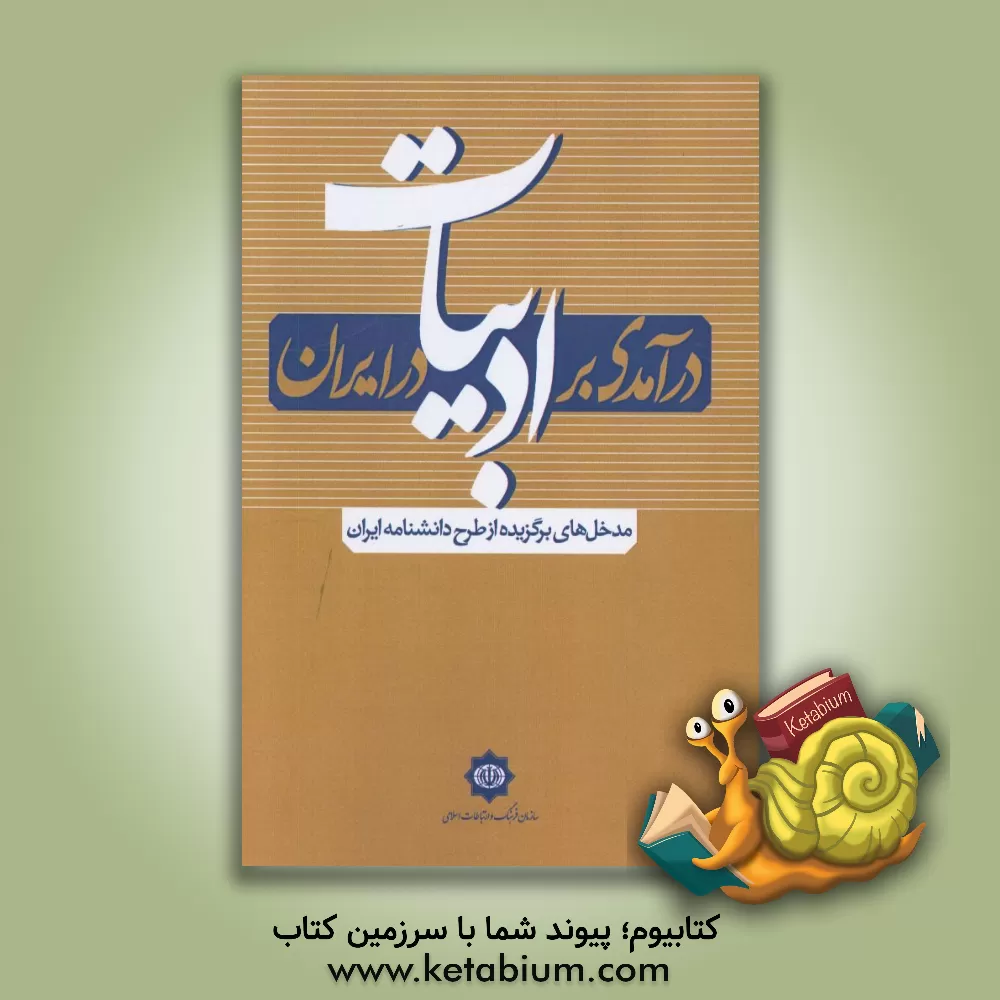 کتاب درآمدی بر «ادبیات» در ایران (مدخل های برگزیده از طرح دانشنامه ایران) اثر ابوالقاسم رادفر