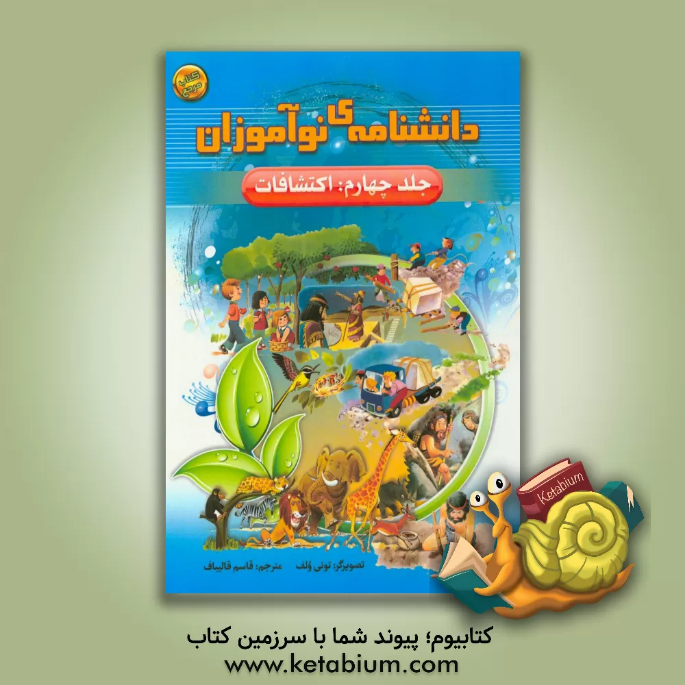 کتاب اکتشافات اثر تونی ولف