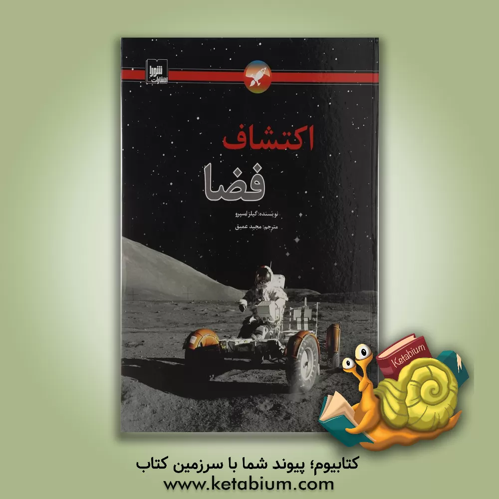 کتاب اکتشافات فضا اثر جایلز اسپرو