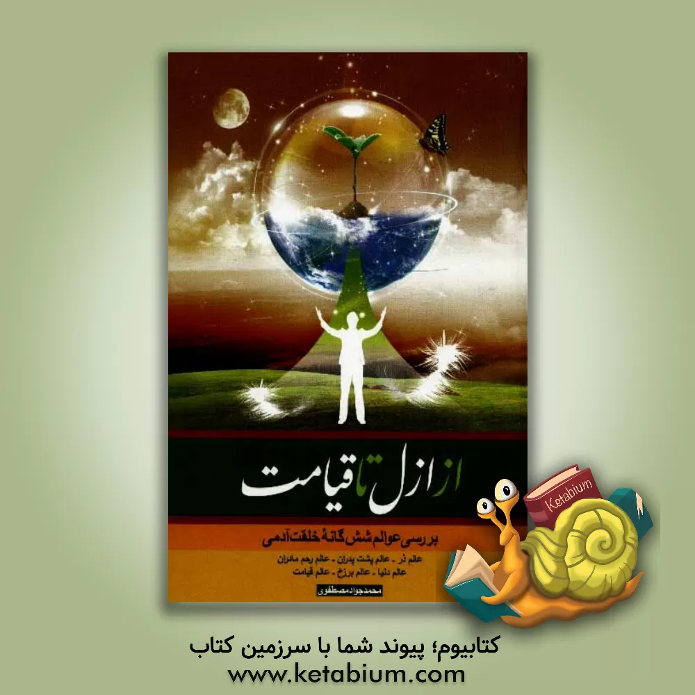 کتاب از ازل تا قیامت: بررسی عوالم ششگانه خلقت آدمی اثر محمدجواد مصطفوی