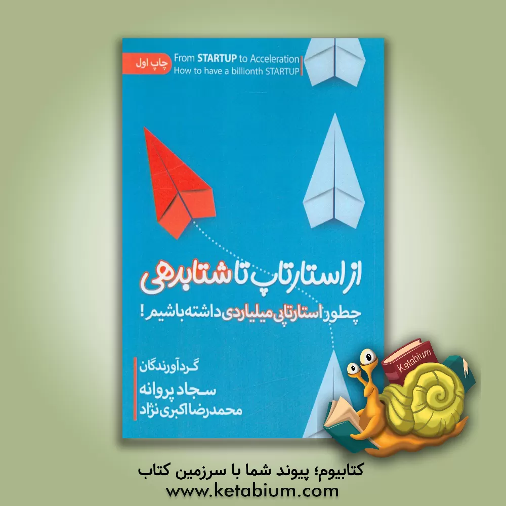 کتاب از استارتاپ تا شتابدهی: چطور استارتاپی میلیاردی داشته باشیم! اثر سجاد پروانه