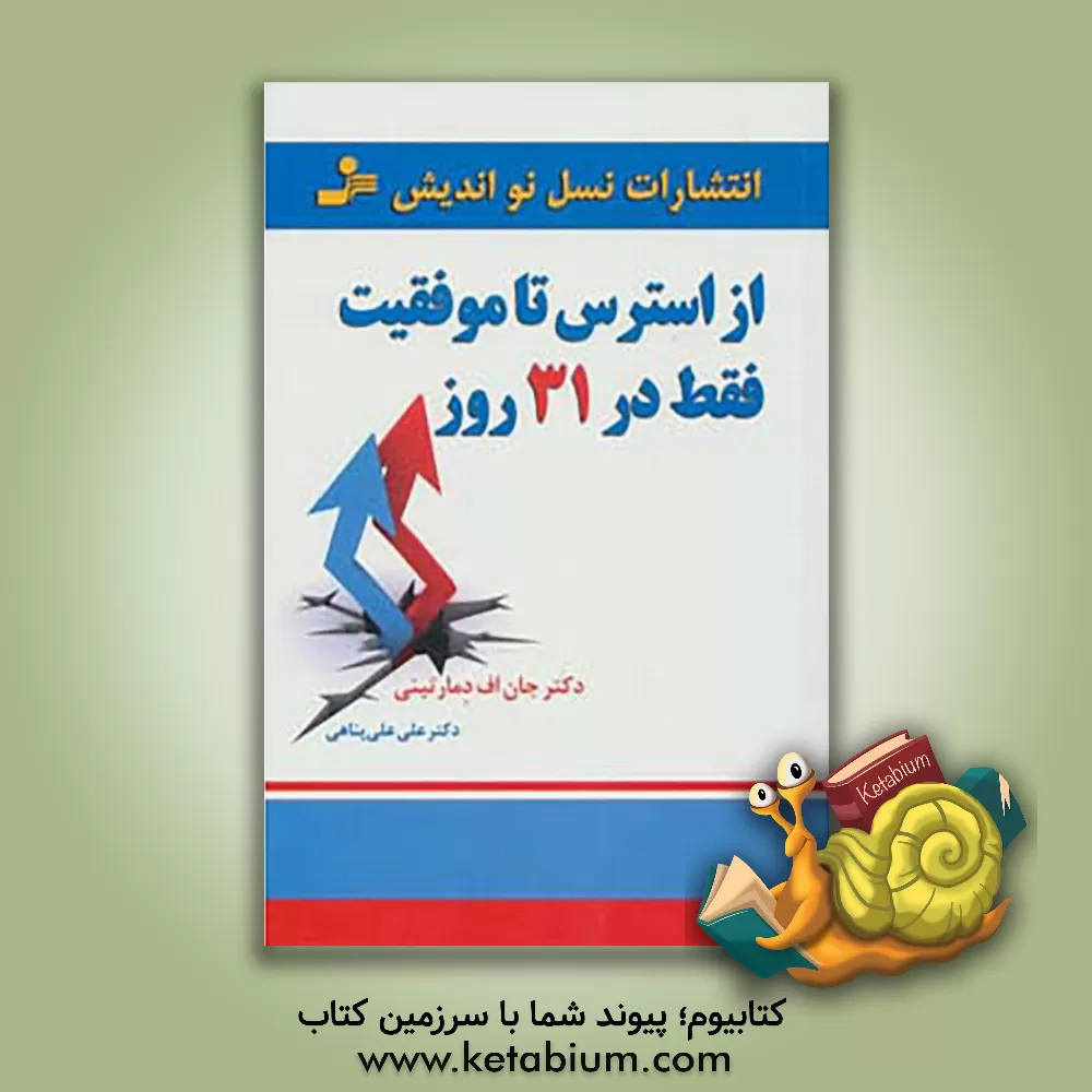 کتاب از استرس تا موفقیت فقط در 31 روز اثر جان‌اف. دمارتینی