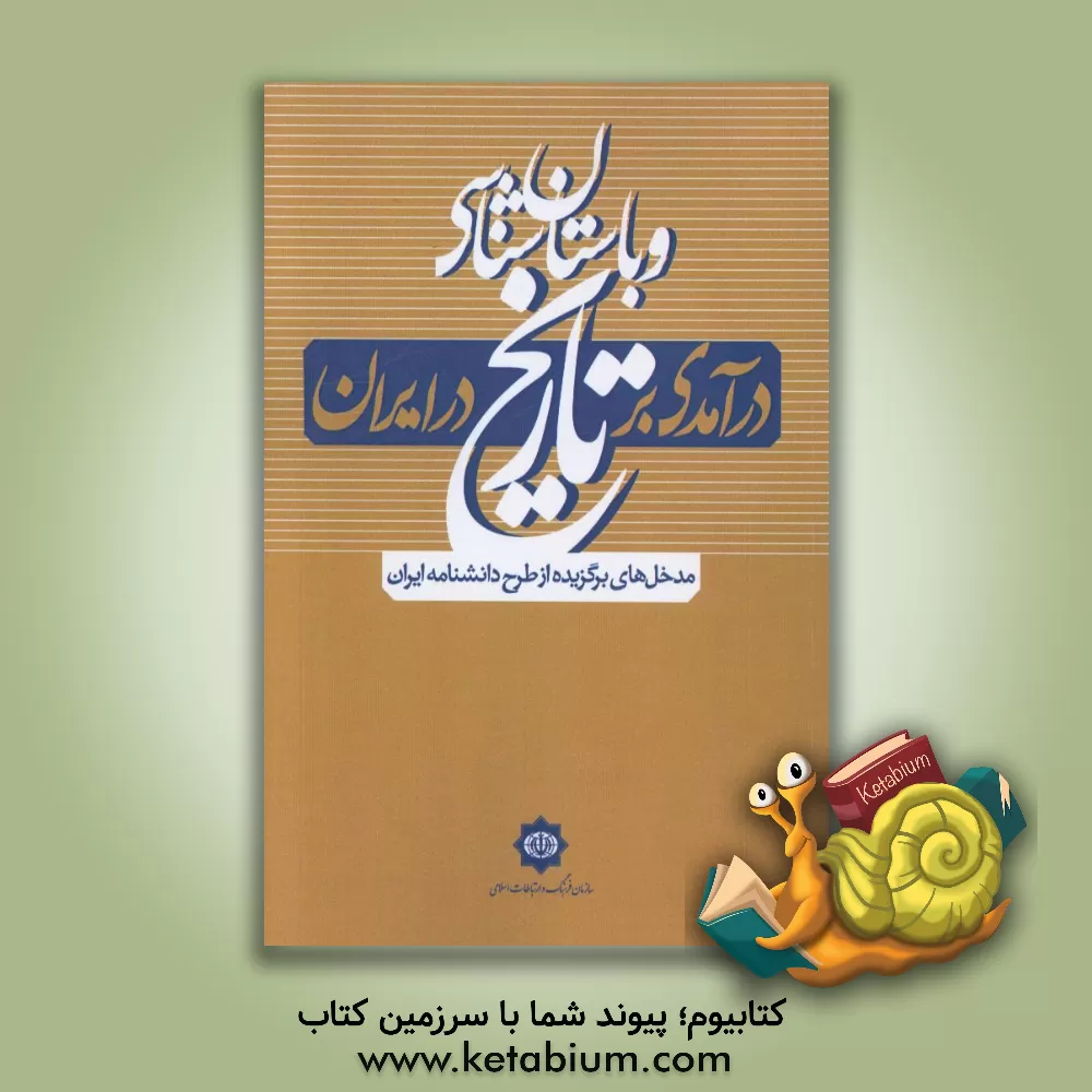 کتاب درآمدی بر «تاریخ و باستان شناسی» در ایران (مدخل های برگزیده از طرح دانشنامه ایران) اثر حسن باستانی‌راد