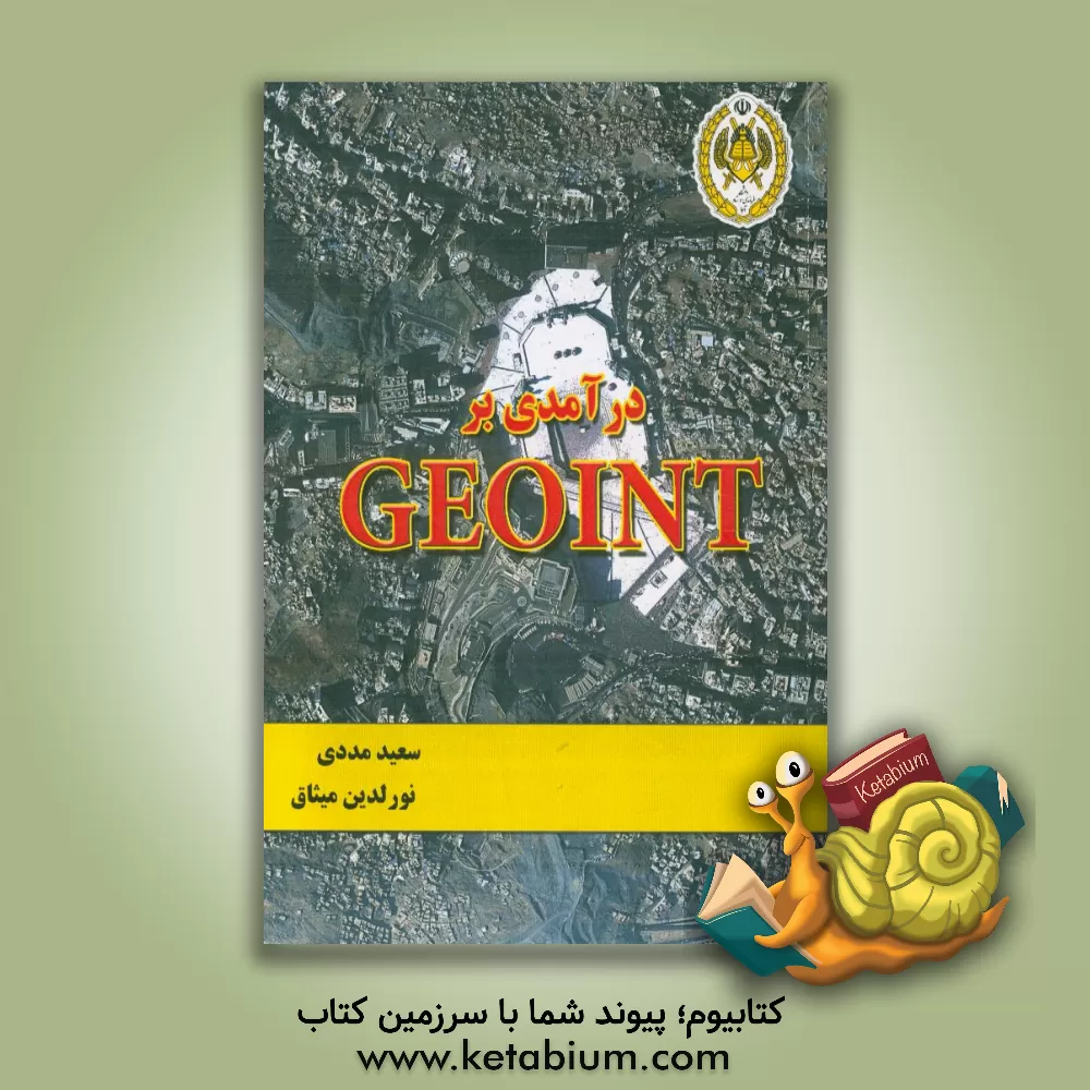 کتاب درآمدی بر GEOIJNT (آگاهی های مبتنی بر اطلاعات جغرافیایی) اثر نورالدین میثاق