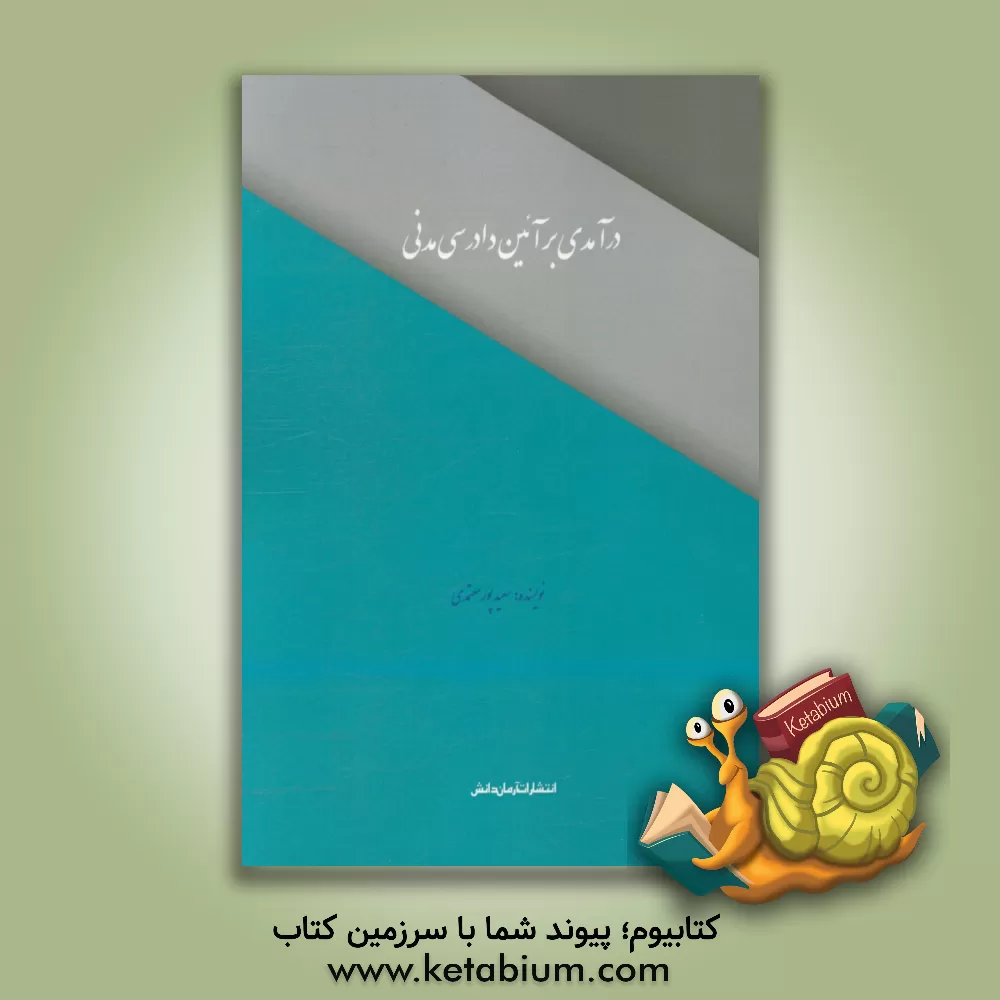 کتاب درآمدی بر آئین دادرسی مدنی اثر سعید پورمعتمدی