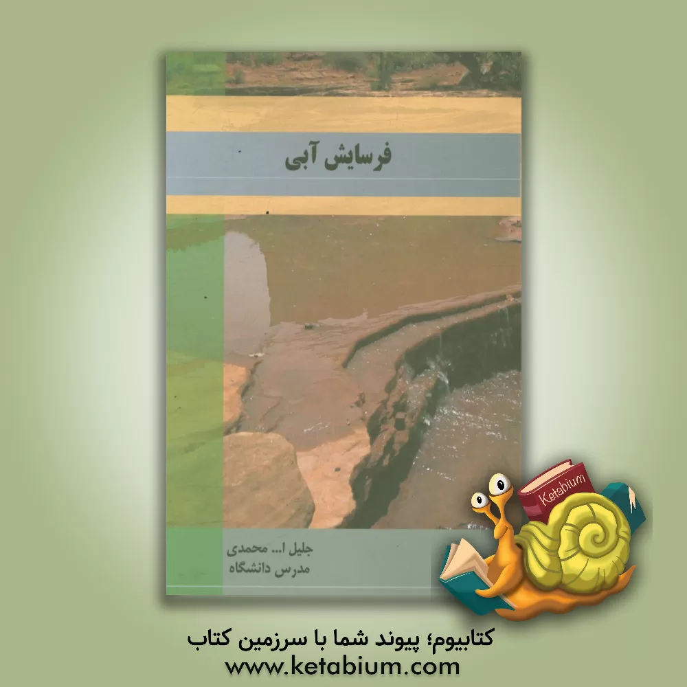 کتاب فرسایش آبی اثر جلیل‌الله محمدی