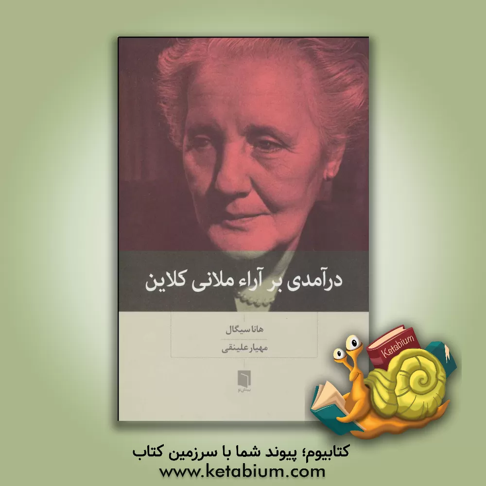 کتاب درآمدی بر آراء ملانی کلاین اثر هانا سیگال