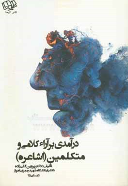 کتاب درآمدی بر آراء کلامی و متکلمین (اشاعره) اثر پروین گلی‌زاده